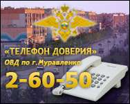 Телефон доверия ОВД Муравленко