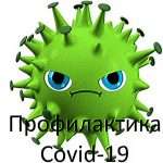 Профилактика Covid-19